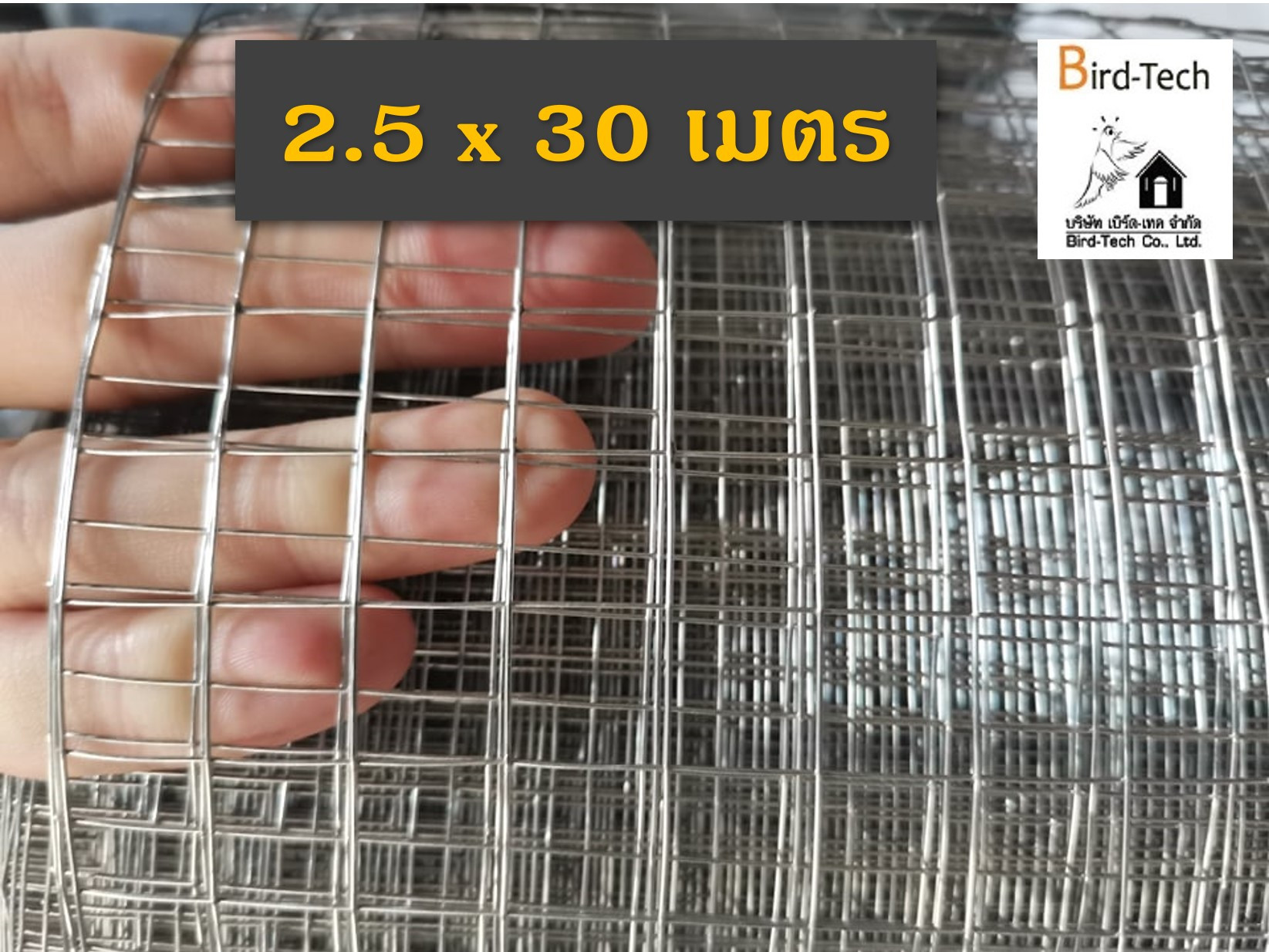ตาข่ายกันนกสแตนเลส ขนาด 2.5x30 ม.