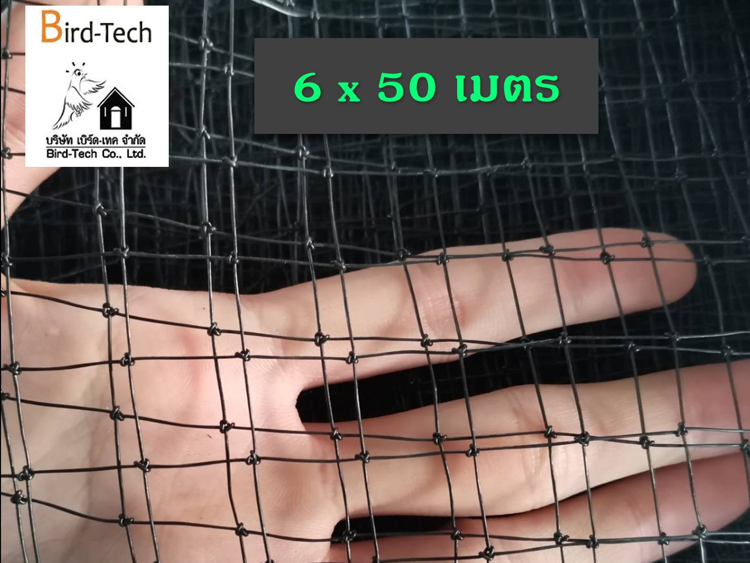 ตาข่าย HDPE เอ็นถักสีดำ (1.5x1.5 ซม., 6x50 เมตร)