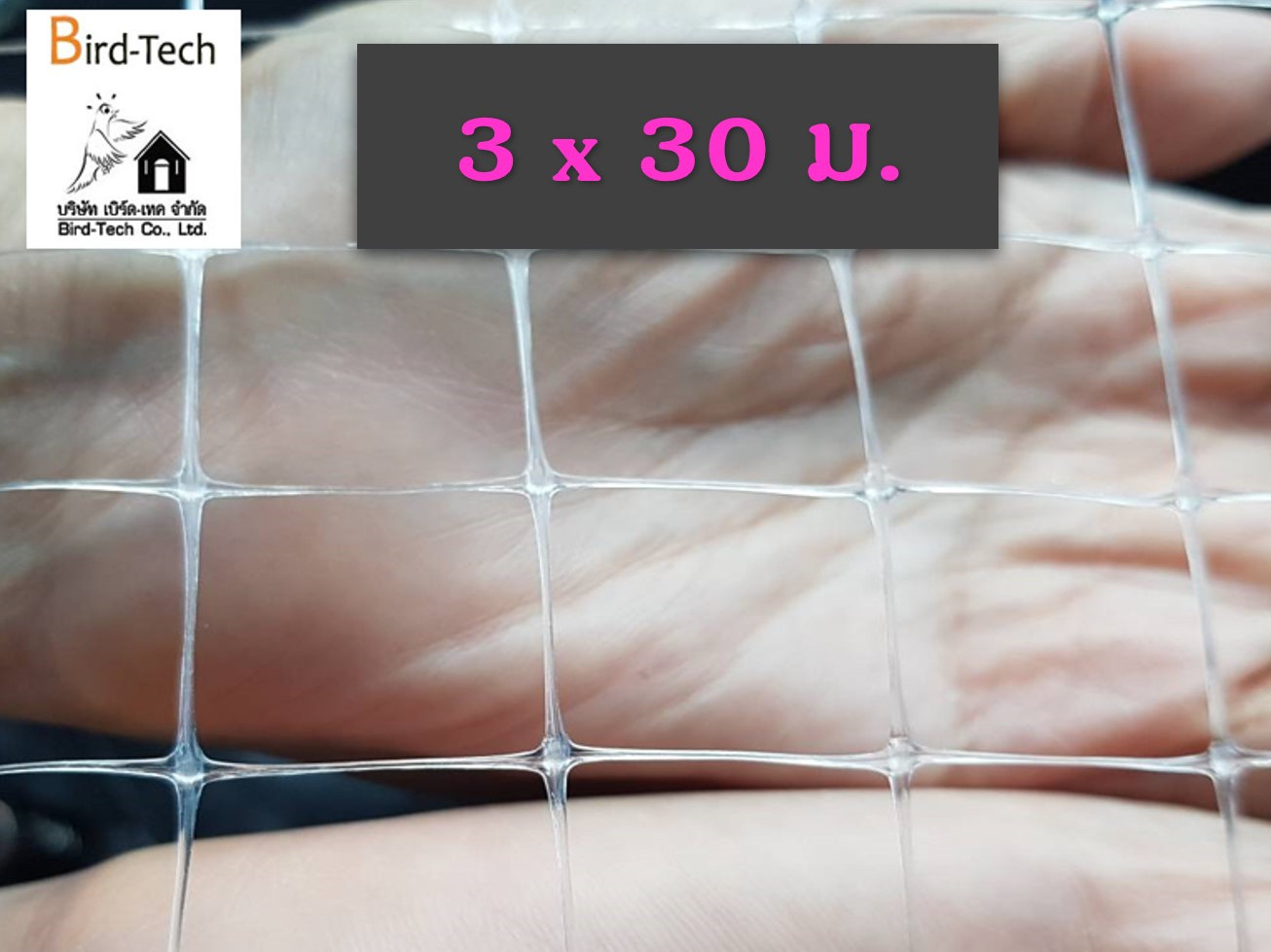 ตาข่ายกันนก PP สีใส (1.5x1.5 ซม., 3x30 เมตร)