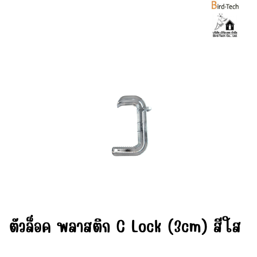 คลิปล็อคตาข่ายสำหรับโซล่าเซลล์ แบบพลาสติก C-Lock (สีใส) ขนาด 3cm