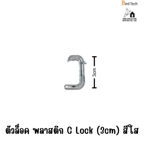 คลิปล็อคตาข่ายสำหรับโซล่าเซลล์ แบบพลาสติก C-Lock (สีใส) ขนาด 3cm