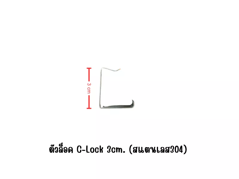 คลิปล็อคตาข่ายสำหรับโซล่าเซลล์ แบบ C-Lock (สแตนเลส 304) ขนาด 3cm