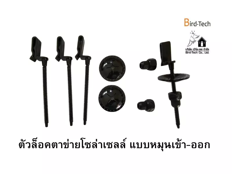 คลิปล็อคตาข่ายโซล่าเซลล์ (แบบหมุน)