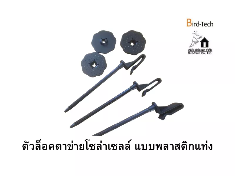 คลิปล็อคตาข่ายโซล่าเซลล์ (แบบแท่ง)