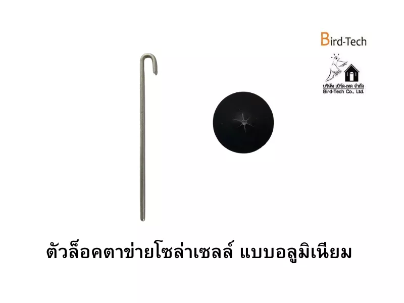 คลิปล็อคตาข่ายโซล่าเซลล์ (แบบอลูมิเนียมพ่นสีดำ)