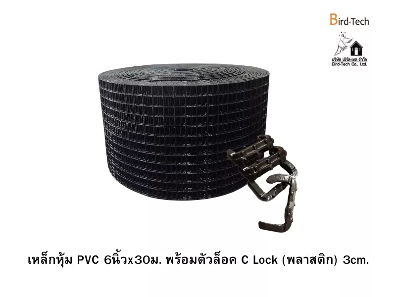 ตาข่ายกันนกกัลวาไนซ์หุ้ม PVC (สีดำ) กว้าง6นิ้วx100ฟุต พร้อมคลิปล็อคแบบ C-Lock
