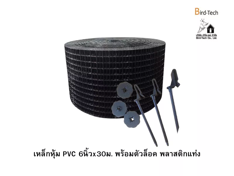 ตาข่ายกันนกกัลวาไนซ์หุ้ม PVC (สีดำ) กว้าง6นิ้วx100ฟุต พร้อมคลิปล็อคแบบพลาสติก