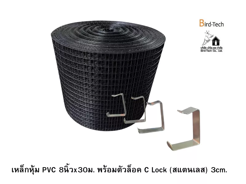 ตาข่ายกันนกกัลวาไนซ์หุ้ม PVC (สีดำ) กว้าง8นิ้วx100ฟุต พร้อมคลิปล็อคแบบ C-Lock (สแตนเลส 304)