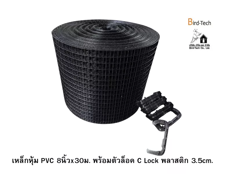 ตาข่ายกันนกกัลวาไนซ์หุ้ม PVC (สีดำ) กว้าง8นิ้วx100ฟุต พร้อมคลิปล็อคแบบ C-Lock