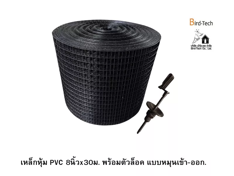 ตาข่ายกันนกกัลวาไนซ์หุ้ม PVC (สีดำ) กว้าง8นิ้วx100ฟุต พร้อมคลิปล็อค แบบหมุน