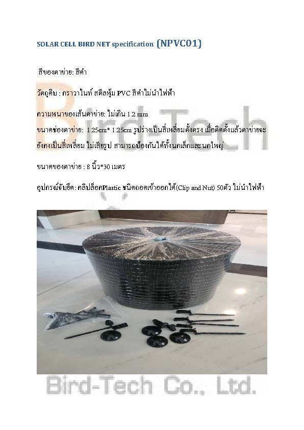 ตาข่ายกันนกกัลวาไนซ์หุ้ม PVC (สีดำ) กว้าง8นิ้วx100ฟุต พร้อมคลิปล็อค แบบหมุน
