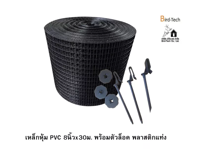 ตาข่ายกันนกกัลวาไนซ์หุ้ม PVC (สีดำ) กว้าง8นิ้วx100ฟุต พร้อมคลิปล็อคแบบ พลาสติก
