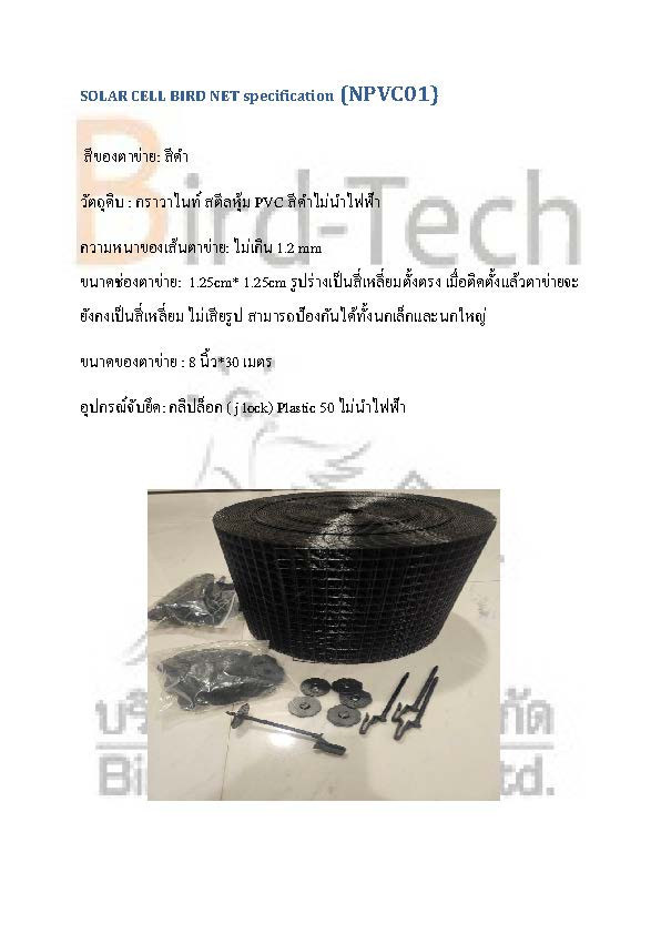 ตาข่ายกันนกกัลวาไนซ์หุ้ม PVC (สีดำ) กว้าง8นิ้วx100ฟุต พร้อมคลิปล็อคแบบ พลาสติก