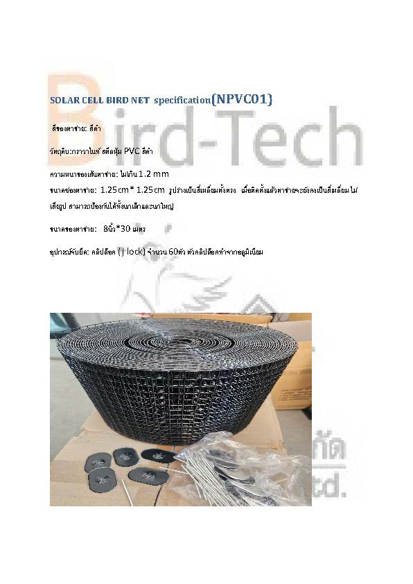 ตาข่ายกันนกกัลวาไนซ์หุ้ม PVC (สีดำ) กว้าง8นิ้วx100ฟุต พร้อมคลิปล็อคแบบ อลูมิเนียม