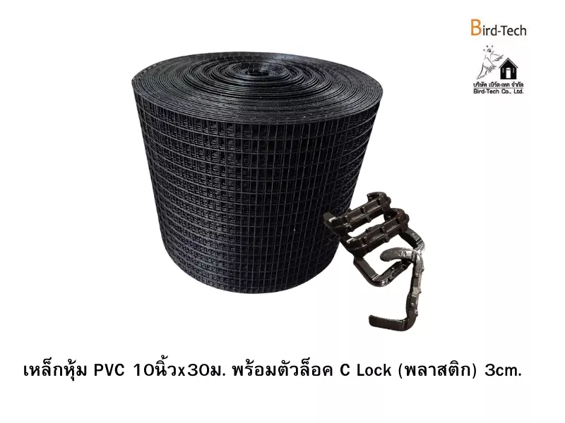 ตาข่ายกันนกกัลวาไนซ์หุ้ม PVC (สีดำ) กว้าง10นิ้วx100ฟุต พร้อมคลิปล็อค แบบC-Lock