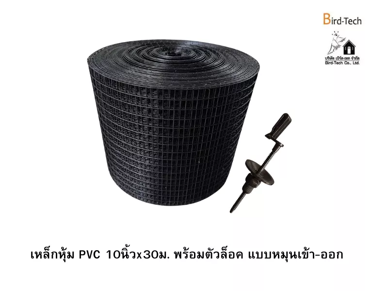 ตาข่ายกันนกกัลวาไนซ์หุ้ม PVC (สีดำ) กว้าง10นิ้วx100ฟุต พร้อมคลิปล็อค แบบหมุน