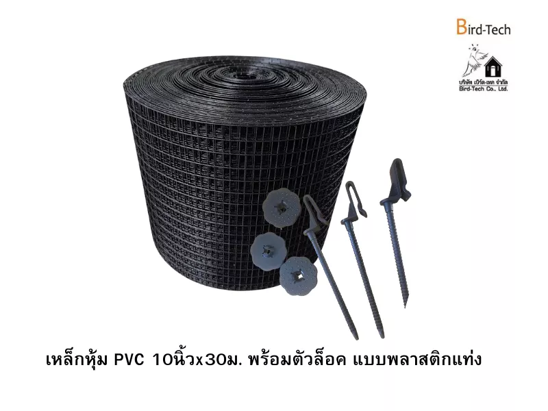 ตาข่ายกันนกกัลวาไนซ์หุ้ม PVC (สีดำ) กว้าง10นิ้วx100ฟุต พร้อมคลิปล็อค แบบพลาสติก