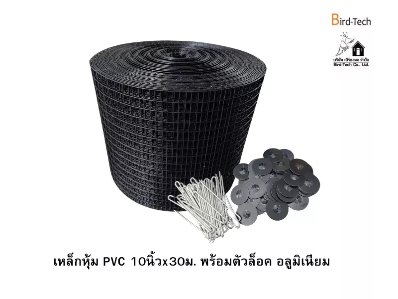 ตาข่ายกันนกกัลวาไนซ์หุ้ม PVC (สีดำ) กว้าง10นิ้วx100ฟุต พร้อมคลิปล็อค แบบอลูมิเนียม