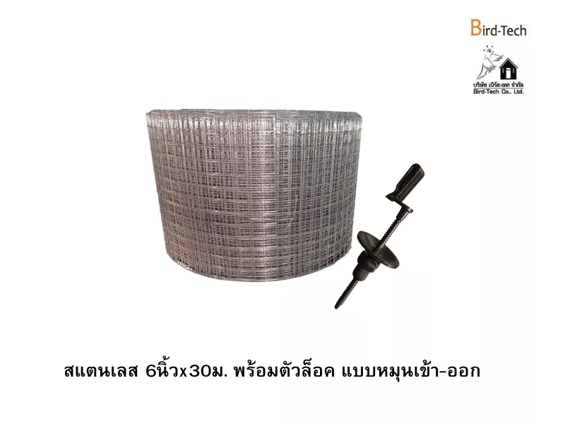 ตาข่ายกันนกสแตนเลส  (สำหรับโซล่าเซลล์) กว้าง6นิ้วx100ฟุต พร้อมคลิปล็อคแบบ หมุนเข้า-ออก
