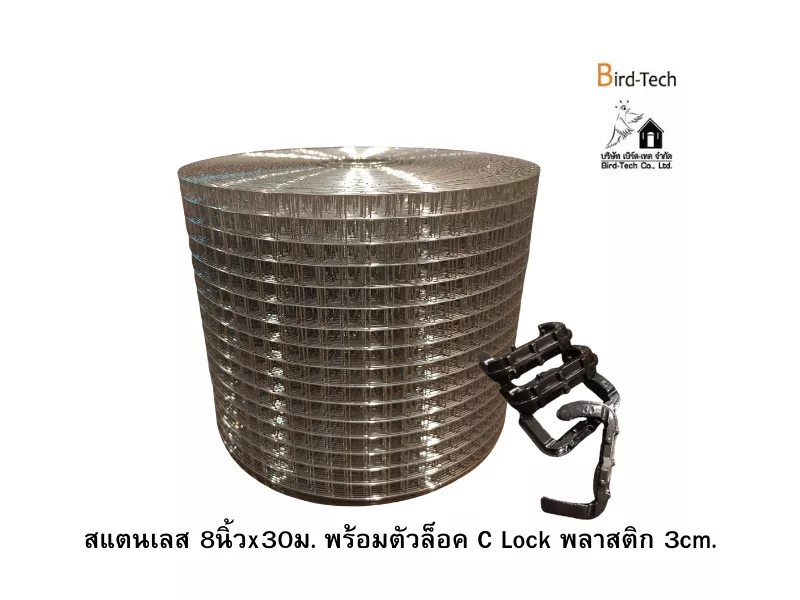 ตาข่ายกันนกสแตนเลส  (สำหรับโซล่าเซลล์) กว้าง8นิ้วx100ฟุต พร้อมคลิปล็อคแบบ C-Lock (พลาสติก)