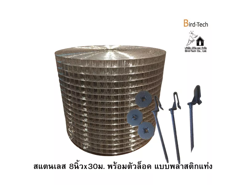 ตาข่ายกันนกสแตนเลส  (สำหรับโซล่าเซลล์) กว้าง8นิ้วx100ฟุต พร้อมคลิปล็อคแบบ พลาสติก