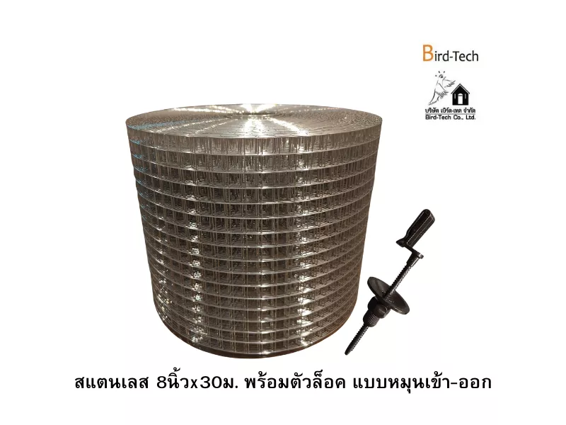 ตาข่ายกันนกสแตนเลส  (สำหรับโซล่าเซลล์) กว้าง8นิ้วx100ฟุต พร้อมคลิปล็อคแบบหมุน