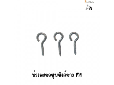 ห่วงตะขอชุบซิงค์ขาว M4