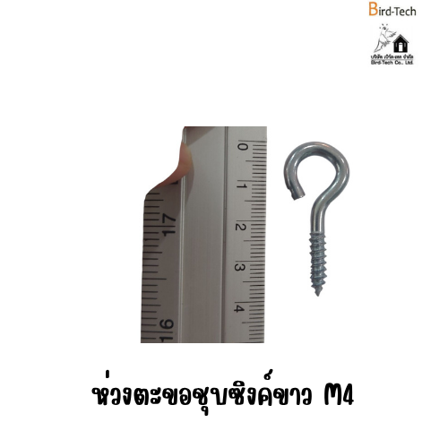 ห่วงตะขอชุบซิงค์ขาว M4